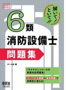 解いて！といて！！　６類消防設備士 問題集