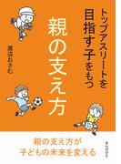 トップアスリートを目指す子をもつ親の支え方