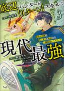 底辺ハンターが【リターン】スキルで現代最強～前世の知識と死に戻りを駆使して、人類最速レベルアップ～（ノヴァコミックス）３(ノヴァコミックス)