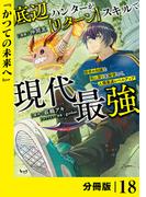 底辺ハンターが【リターン】スキルで現代最強 ～前世の知識と死に戻りを駆使して、人類最速レベルアップ～【分冊版】（ノヴァコミックス）１８(ノヴァコミックス)