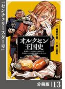 オルクセン王国史～野蛮なオークの国は、如何にして平和なエルフの国を焼き払うに至ったか～【分冊版】（ノヴァコミックス）１３(ノヴァコミックス)