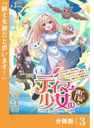 テイマー少女の逃亡日記【分冊版】３(ノヴァコミックス)
