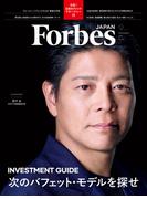 ForbesJAPAN「次のバフェット・モデルを探せ」2025年9月号