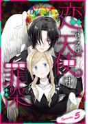 恋する天使は罪深い［1話売り］　Episode.5(花とゆめコミックススペシャル)