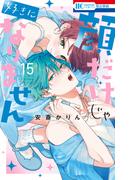 顔だけじゃ好きになりません（15）【電子限定おまけ付き】(花とゆめコミックス)