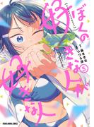 ぼくの好きな人が好きな人（５）(YOUNG ANIMAL COMICS)