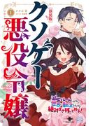 クソゲー悪役令嬢(1)新装版