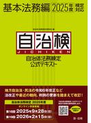 自治体法務検定公式テキスト　基本法務編　２０２５年度検定対応