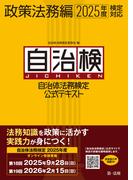 自治体法務検定公式テキスト　政策法務編　２０２５年度検定対応