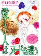 夢見る迷宮 Venus（２） 愛しい人はヌードを纏う