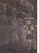 頽廃の花売り【同人誌版】