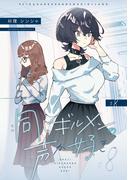 同じギルメンの声が好き【連載版】 ８