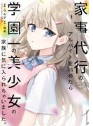 家事代行のアルバイトを始めたら学園一の美少女の家族に気に入られちゃいました。（1）(電撃コミックスNEXT)