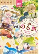 のら旅。  好きある所に道はある　02(MFCキューンシリーズ)