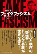 フェイクファシズム 飲み込まれていく日本