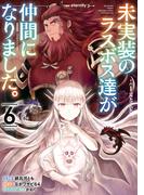 未実装のラスボス達が仲間になりました。 ６(電撃コミックスNEXT)