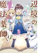 辺境の魔法薬師 ～自由気ままな異世界ものづくり日記～ 2(電撃コミックスNEXT)