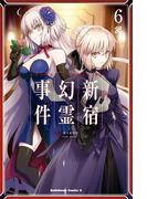 Ｆａｔｅ／Ｇｒａｎｄ　Ｏｒｄｅｒ　‐Ｅｐｉｃ　ｏｆ　Ｒｅｍｎａｎｔ‐　亜種特異点Ｉ　悪性隔絶魔境　新宿　新宿幻霊事件　（６）(角川コミックス・エース)