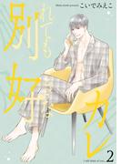 別れても好きなカレ2(光彩コミックス)