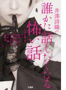 井澤詩織の誰かに話したくなる怖い話