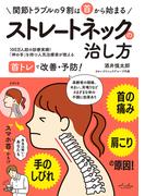 首の痛み・肩こり・手のしびれの原因 ストレートネックの治し方
