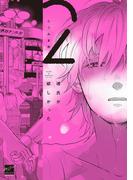 彼氏が欲しかった 【電子限定特典付き】(2)(バンブーコミックス 麗人セレクション)