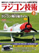 ラジコン技術 2025年8月号(ラジコン技術)