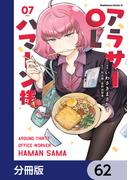 アラサーOLハマーン様【分冊版】　62(角川コミックス・エース)