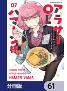 アラサーOLハマーン様【分冊版】　61(角川コミックス・エース)