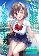 【1-5セット】放課後インスタントセックス(フランス書院eブックス)