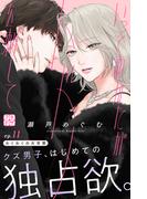 【11-15セット】いっそあなたがトドメを刺して　プチデザ