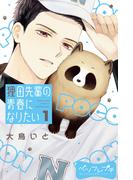 【1-5セット】狸田先輩の青春になりたい　ベツフレプチ