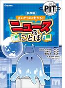 まんがでよくわかる！ ニュースのことば 【科学編】(まんがでよくわかる！ ニュースのことば)