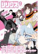 月刊少年シリウス　2025年9月号 [2025年7月26日発売]