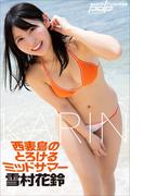 雪村花鈴　西表島のとろけるミッドサマー(週刊ポストデジタル写真集)