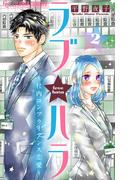 ラブ★ハラ～社内コンプライアンス恋愛～【マイクロ】 2(フラワーコミックスα)