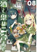 酒と鬼は二合まで 8(やわらかスピリッツ)