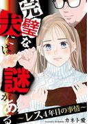 完璧な夫には謎がある～レス4年目の事情～（７）(FC Jam)