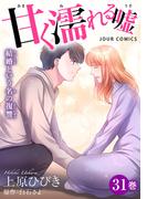 甘く濡れる嘘～結婚という名の復讐～ ： 31(ジュールコミックス)