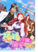 ずたぼろ令嬢は姉の元婚約者に溺愛される（ノベル） ： 9(Mノベルスｆ)