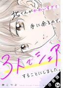 北くんがかわいすぎて手に余るので、３人でシェアすることにしました。 分冊版 ： 54(ジュールコミックス)
