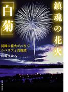 鎮魂の花火「白菊」