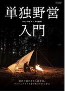 単独野営入門(Fielder特別編集)(サクラBooks)