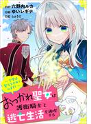おつかれ聖女は護衛騎士と逃亡生活を満喫する　～今度は聖女をやめてみます！～【分冊版】（コミック）　６話(GAコミック)