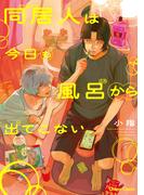 同居人は今日も風呂から出てこない【SS付き電子限定版】(Chara comics)