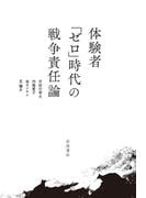 体験者「ゼロ」時代の戦争責任論
