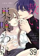 救い、巣喰われ 第39話【単話版】(コミックRouge)