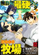【分冊版】無自覚最硬タンクのおかしな牧場 第2話(FWコミックス)