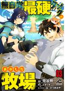 【分冊版】無自覚最硬タンクのおかしな牧場 第3話(FWコミックス)