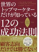世界のトップマーケターだけが知っている「12の成功法則」